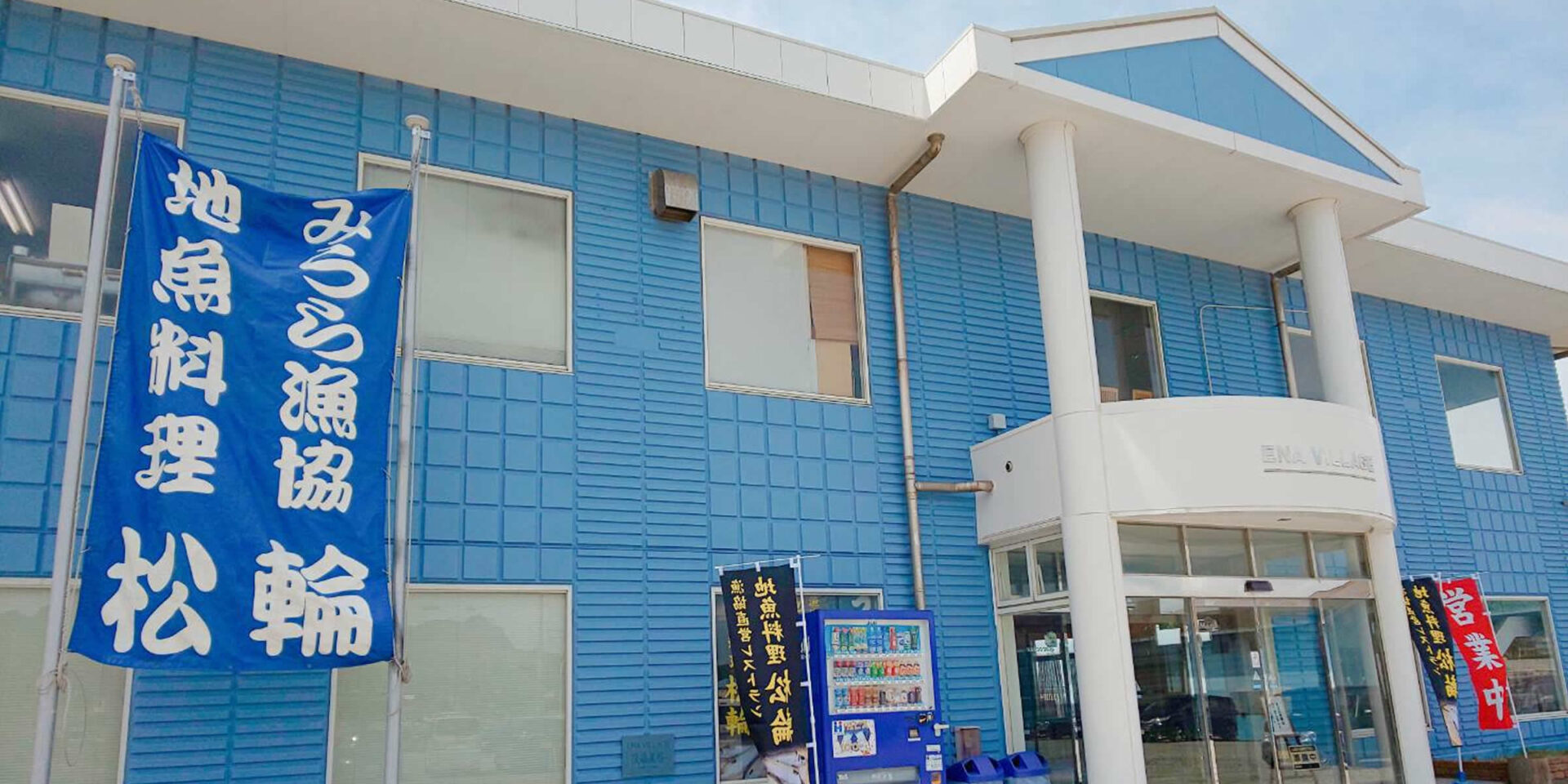 松 輪 漁港